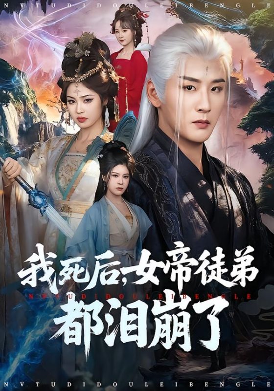 《我死后，女帝徒弟都泪崩了》-VIP部落