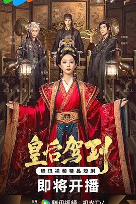 《皇后驾到》-VIP部落