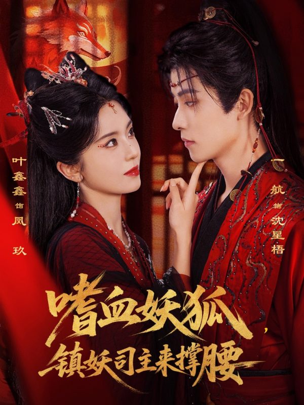 《嗜血妖狐，镇妖司主来撑腰》-VIP部落