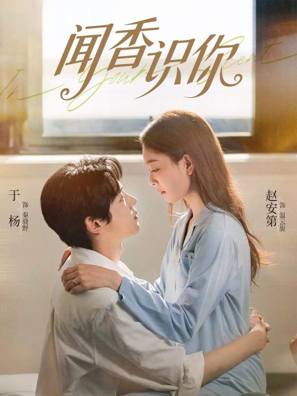 《闻香识你》-VIP部落