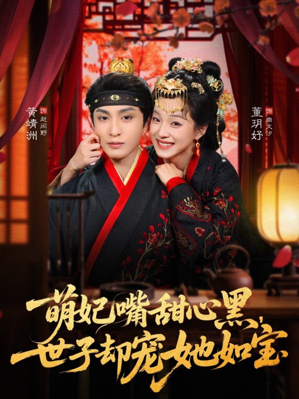 《萌妃嘴甜心黑，世子却宠她如宝》-VIP部落