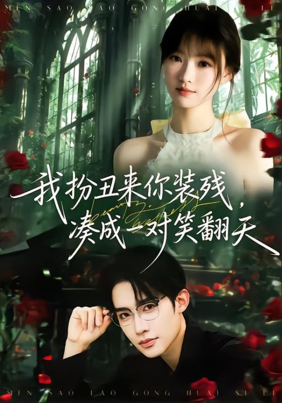 《我扮丑来你装残，凑成一对笑翻天》-VIP部落
