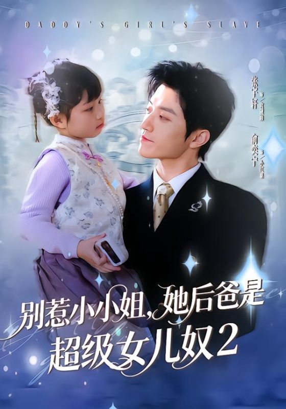 《别惹小小姐她后，爸是超级女儿奴2》-VIP部落