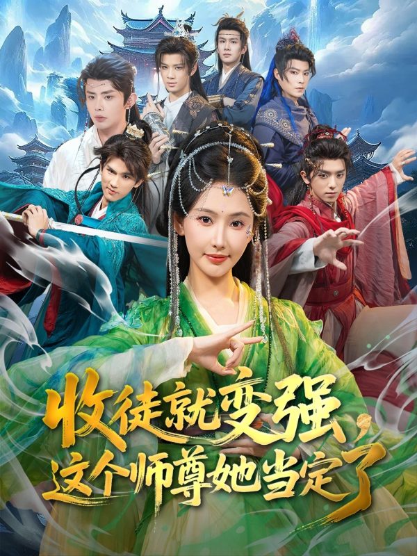 《收徒就变强，这个师尊她当定了》-VIP部落