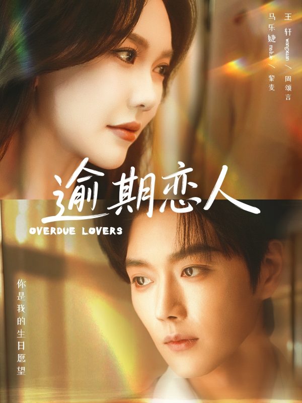 《逾期恋人》-VIP部落