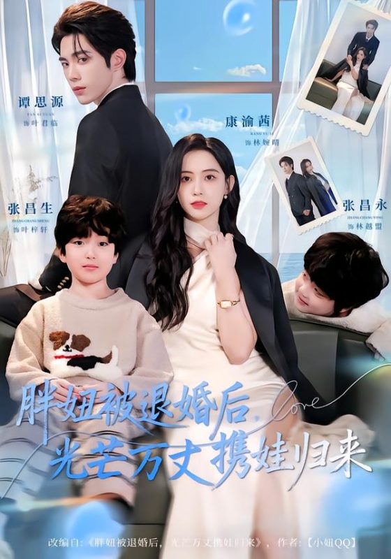 《胖妞被退婚后，光芒万丈携娃归来》-VIP部落