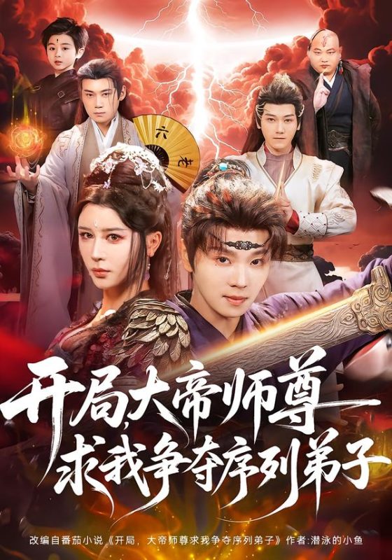 《开局，大帝师尊求我争夺序列弟子》-VIP部落