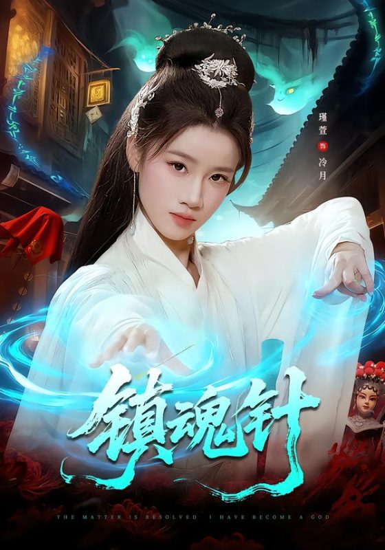 《镇魂针》-VIP部落