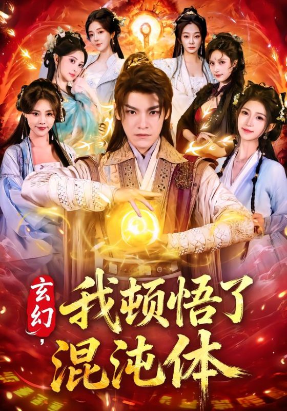 《玄幻，我顿悟了混沌体》-VIP部落
