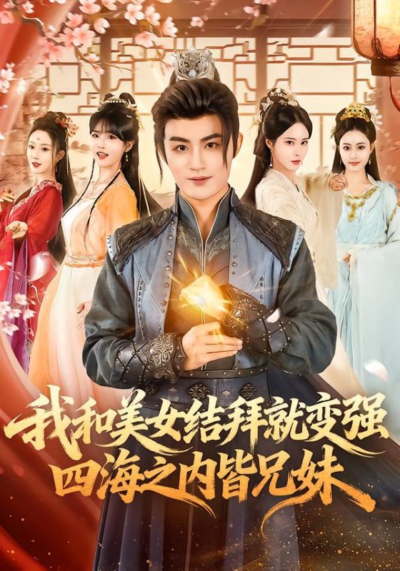 《我和美女结拜就变强，四海之内皆兄妹》-VIP部落