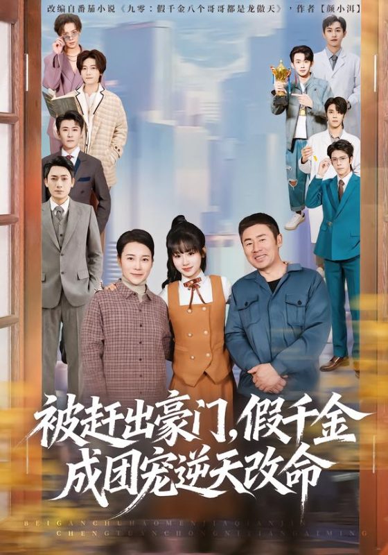 《被赶出豪门，假千金成团宠逆天改命》-VIP部落