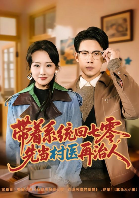《带着系统回七零，先当村医再治人》-VIP部落
