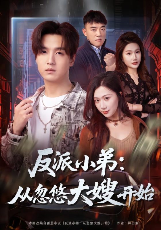 《反派小弟：从忽悠大嫂开始》-VIP部落
