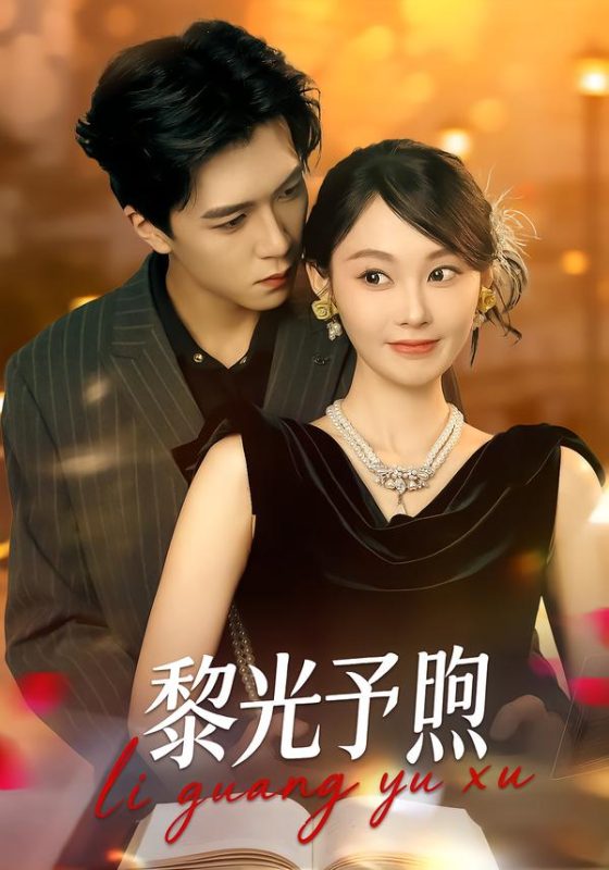 《黎光予煦》-VIP部落