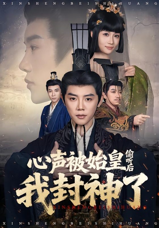 《心声被始皇偷听后我封神了》-VIP部落