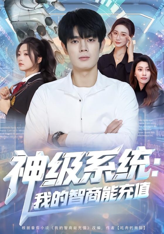 《神级系统：我的智商能充值》-VIP部落