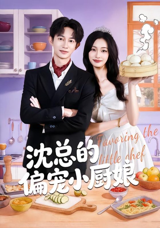 《沈总的偏宠小厨娘》-VIP部落