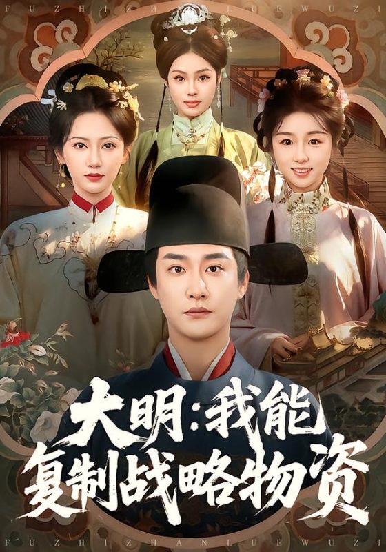 《大明：我能复制战略物资》-VIP部落
