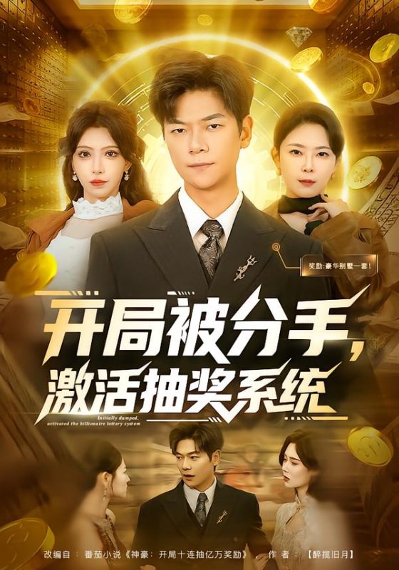 《开局被分手，激活抽奖系统》-VIP部落