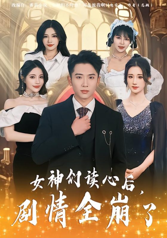 《女神们读心后，剧情全崩了》-VIP部落