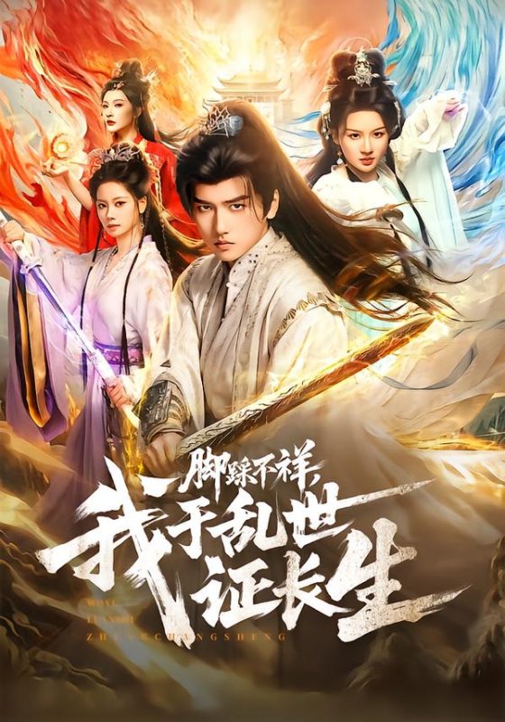 《脚踩不祥，我于乱世证长生》-VIP部落