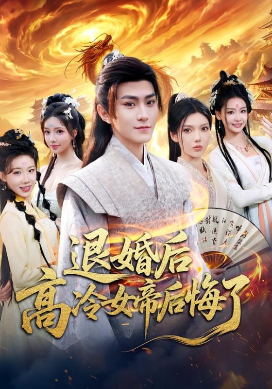 《退婚后，高冷女帝后悔了》-VIP部落