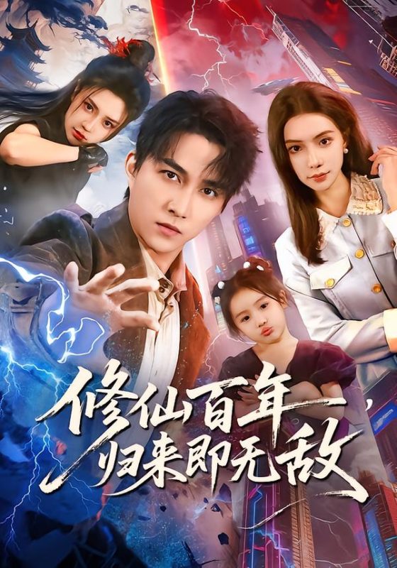 《修仙百年，归来即无敌》-VIP部落
