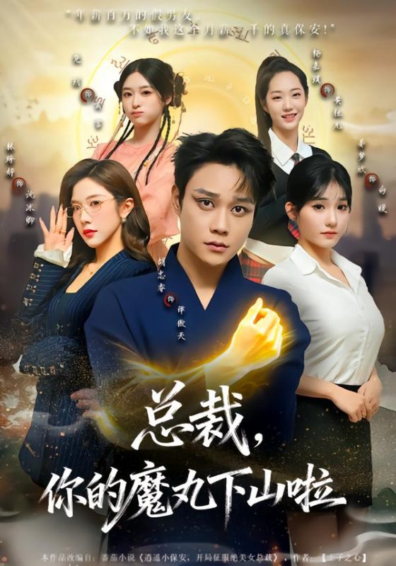 《总裁，你的魔丸下山啦》-VIP部落