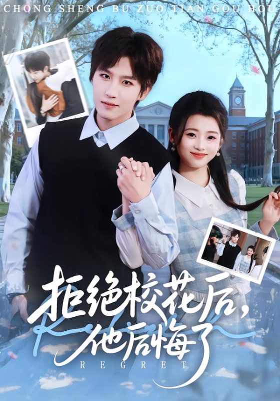 《拒绝校花后，他后悔了》-VIP部落