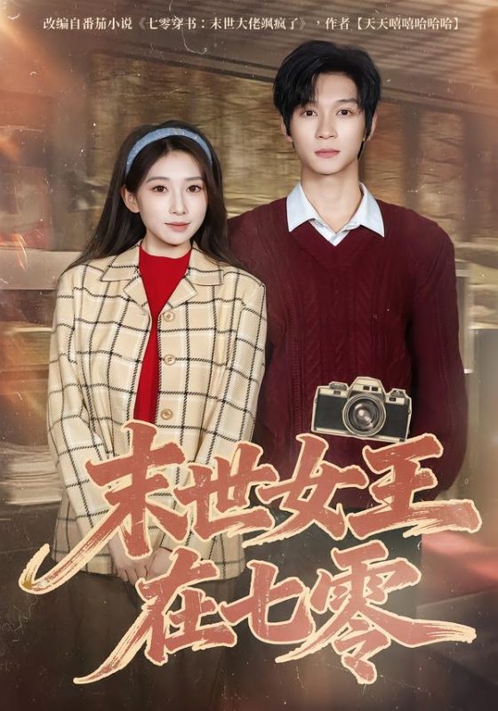 《末世女王在七零》-VIP部落