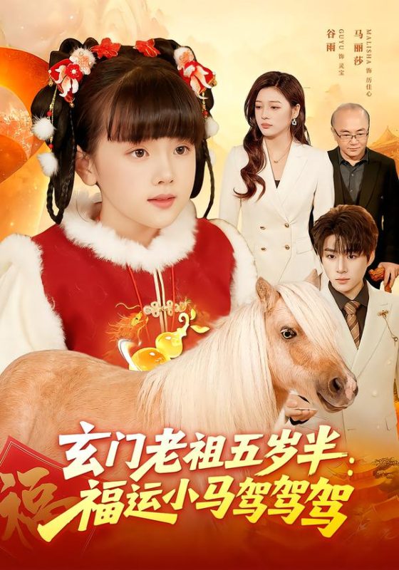 《玄门老祖五岁半：福运小马驾驾驾》-VIP部落
