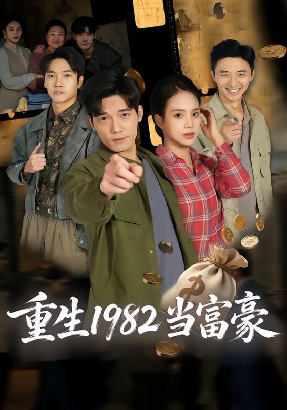 《重生1982当富豪》-VIP部落