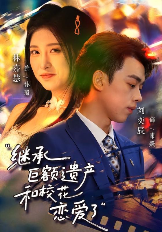 《继承巨额遗产，和校花恋爱了》-VIP部落