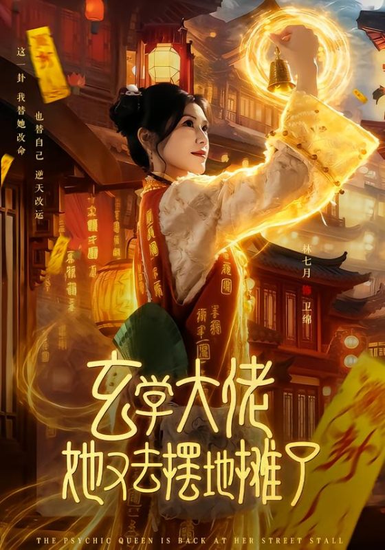 《玄学大佬她又去摆地摊了》-VIP部落