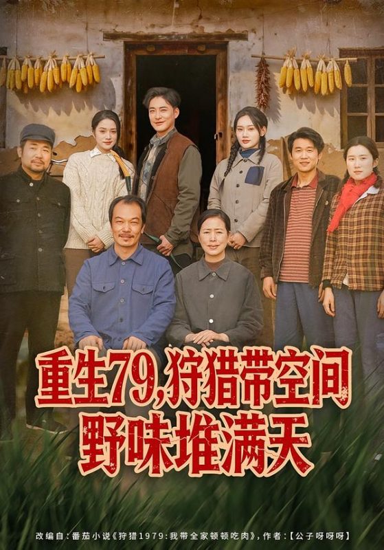 《重生79，狩猎带空间野味堆满天》-VIP部落