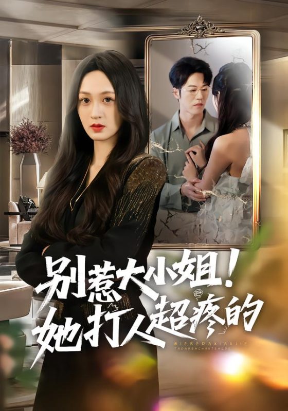 《别惹大小姐！她打人超疼的》-VIP部落