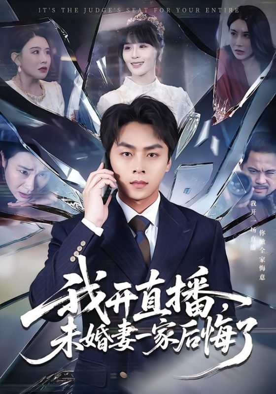 《我开直播，未婚妻一家后悔了》-VIP部落