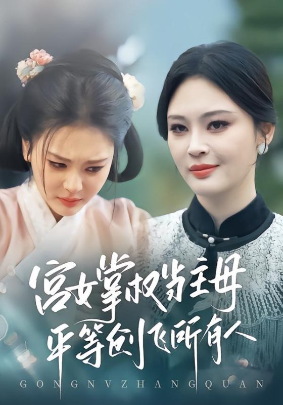 《宫女掌权当主母，平等创飞所有人》-VIP部落