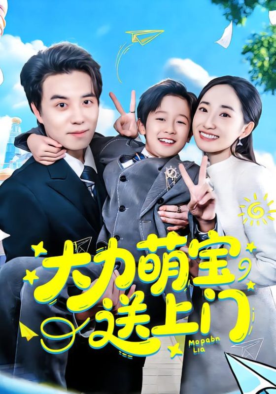 《大力萌宝送上门》-VIP部落