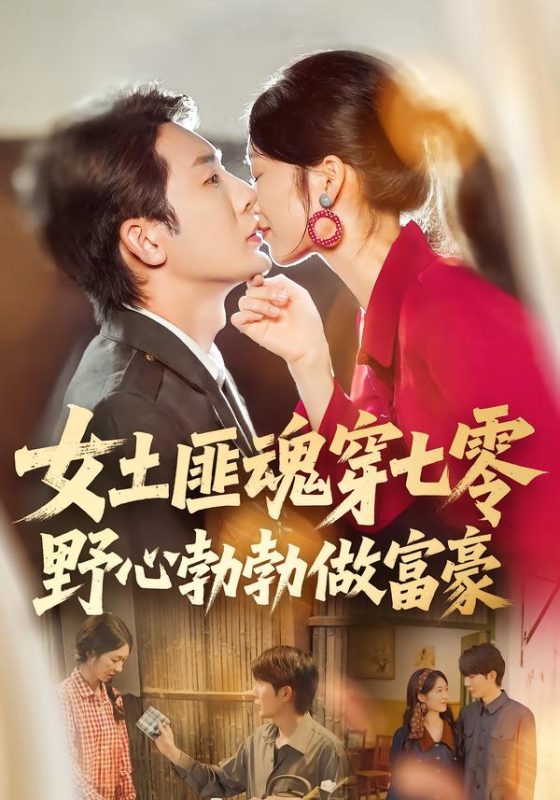 《女土匪魂穿七零野心勃勃做富豪》-VIP部落