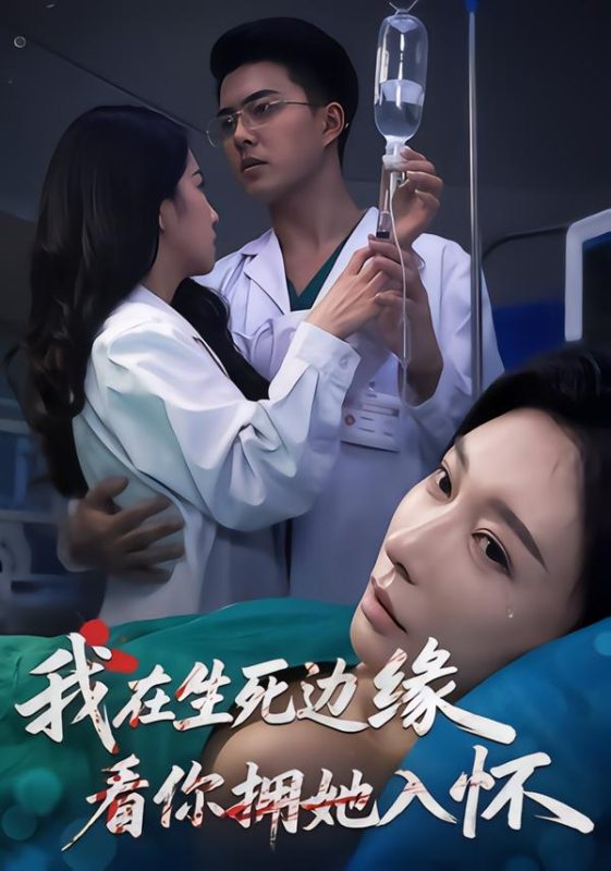 《我在生死边缘，看你拥她入怀》-VIP部落