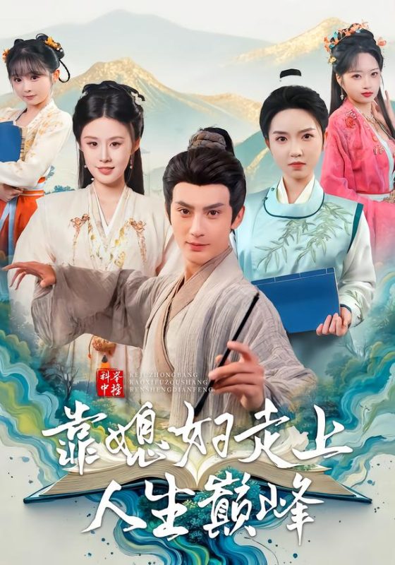 《科举中榜靠媳妇走上人生巅峰》-VIP部落