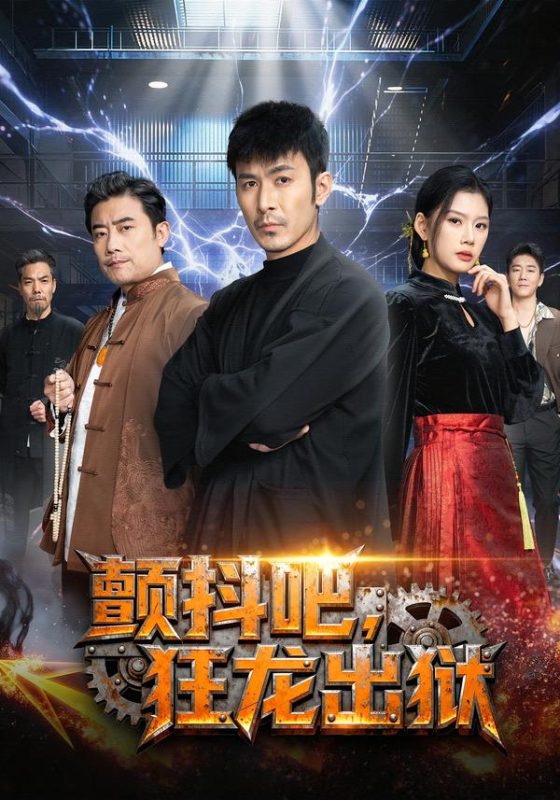 《颤抖吧，狂龙出狱》-VIP部落