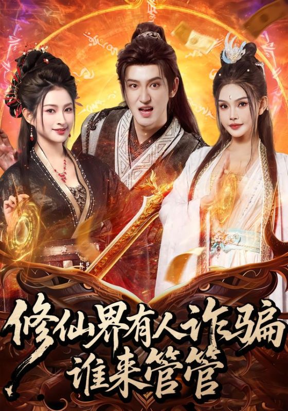 《修仙界有人诈骗谁来管管》-VIP部落