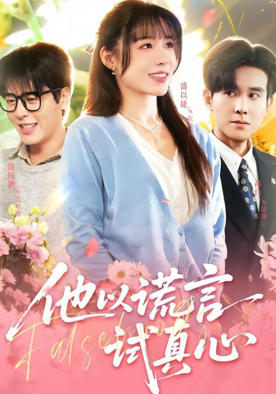 《他以谎言试真心》-VIP部落