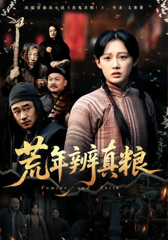 《荒年辨真粮》-VIP部落
