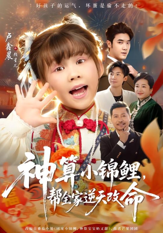 《神算小锦鲤，帮全家逆天改命》-VIP部落