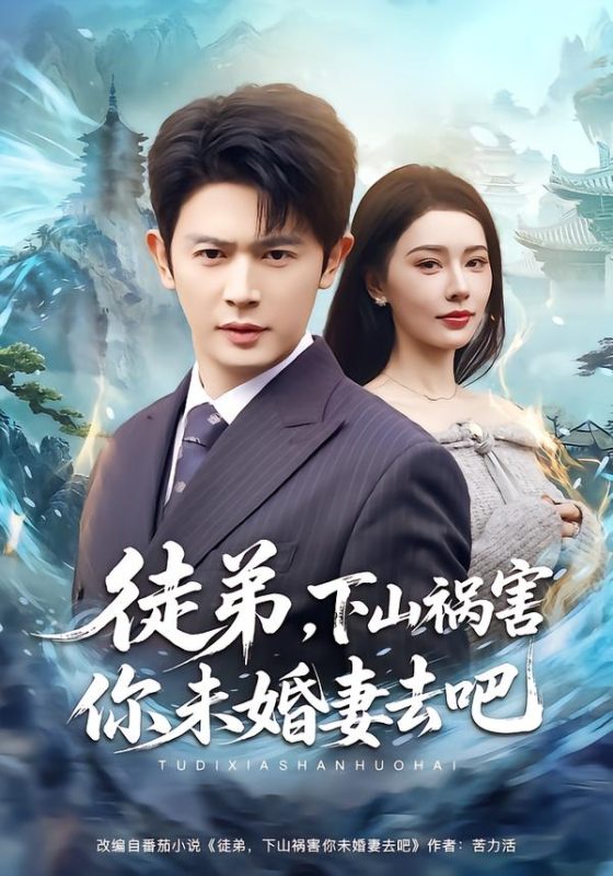《徒弟，下山祸害你未婚妻去吧》-VIP部落