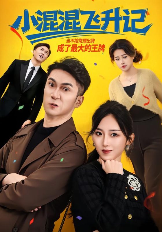 《小混混飞升记》-VIP部落