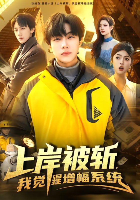 《上岸被斩，我觉醒增幅系统》-VIP部落